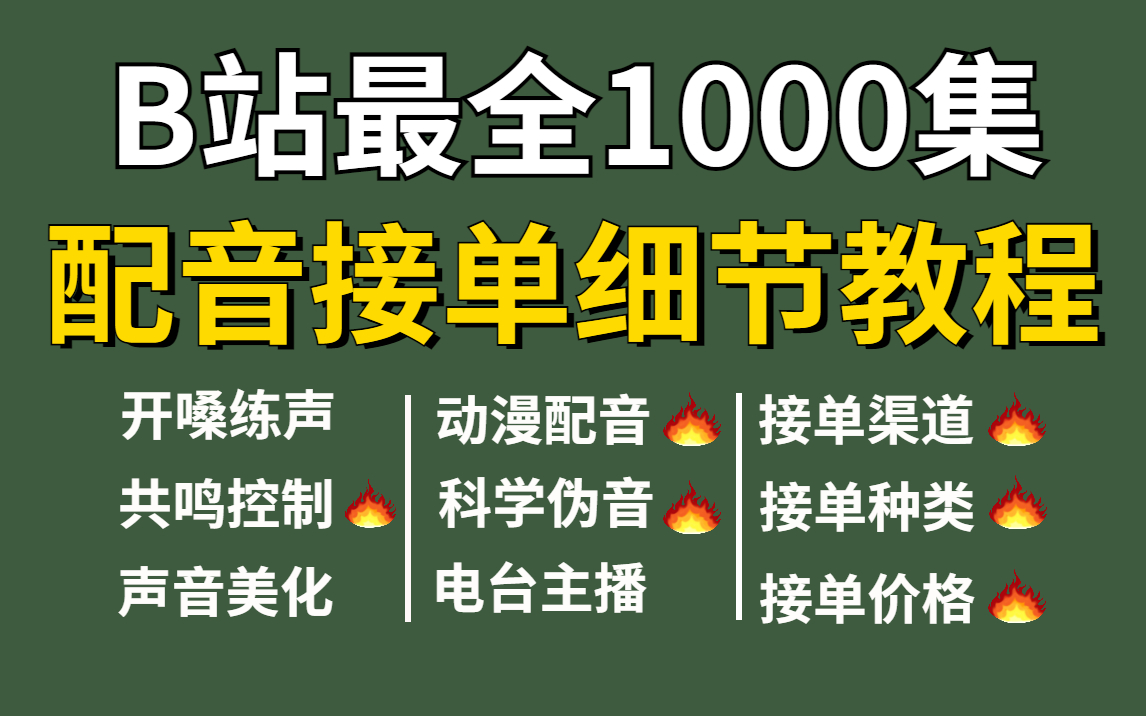 配音接單教程冒死上傳日入200適合寶媽大學生打工人賺零花錢有嘴就能