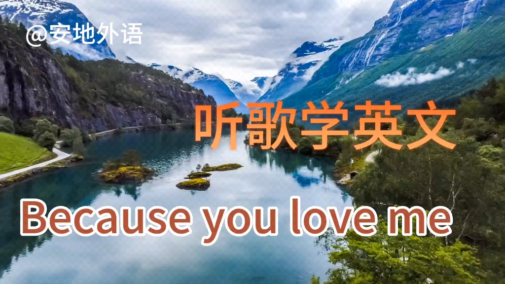 [图]听歌学英文:Because you love me