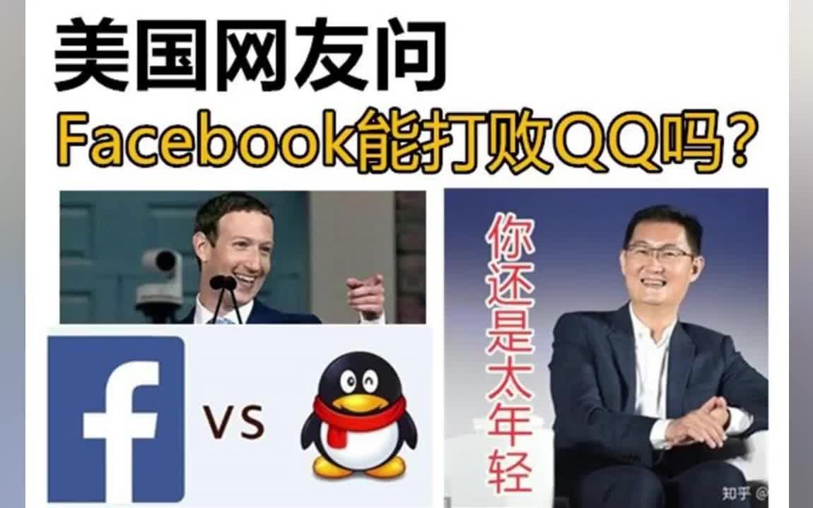 美国网友问,如果Facebook来到中国,能打败QQ吗?马华腾笑了!哔哩哔哩bilibili