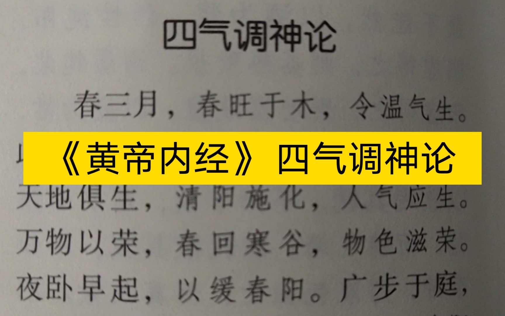 [图]《黄帝内经》 四气调神论