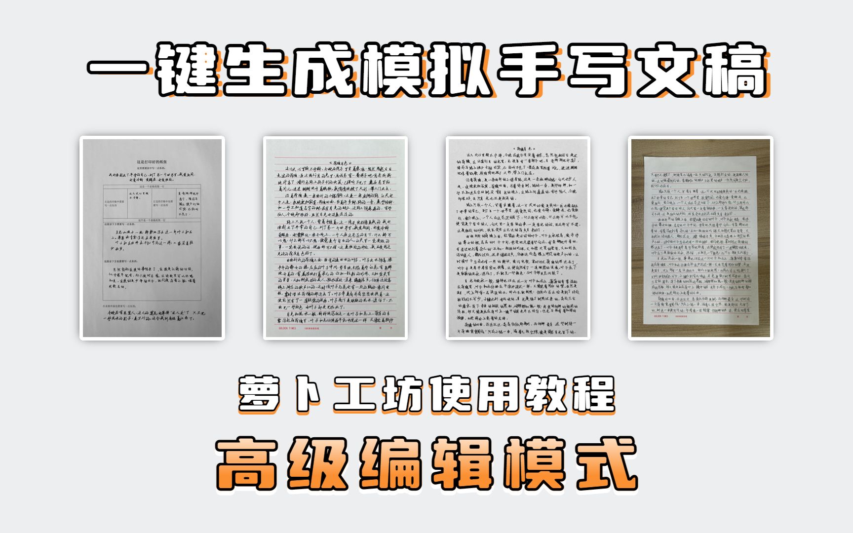 有复杂的书写格式要求?帮你轻松搞定文档表格的填写!手写模拟工具「萝卜工坊」使用教程:高级编辑模式哔哩哔哩bilibili