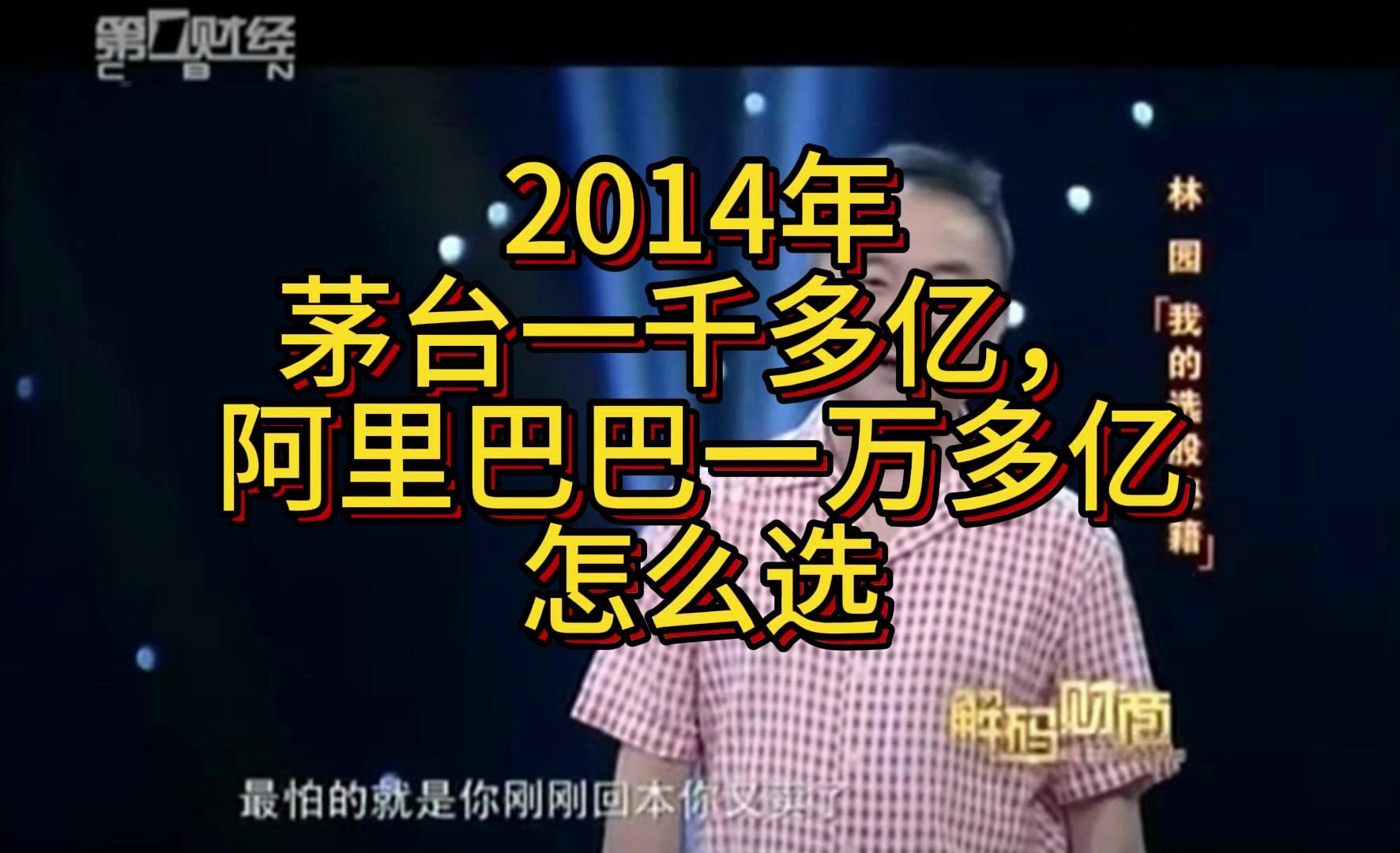 2014年互联网泡沫一千亿的茅台对比上万亿的阿里巴巴,林园实力前瞻性or运气哔哩哔哩bilibili