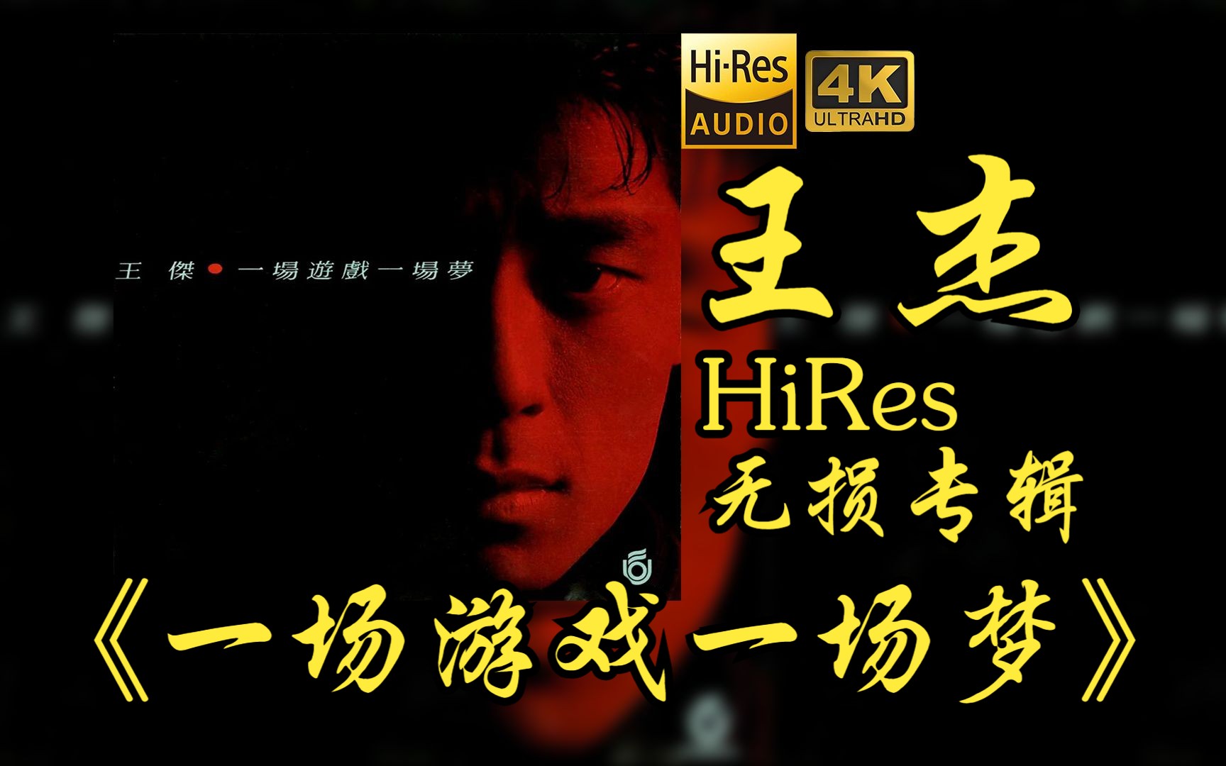 [图]【HiRes 24bit/48khz】王杰Dave Wang《一场游戏一场梦》专辑无损音频4K60帧歌词版