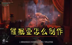 Descargar video: 艾尔登法环14：催眠壶怎么制作