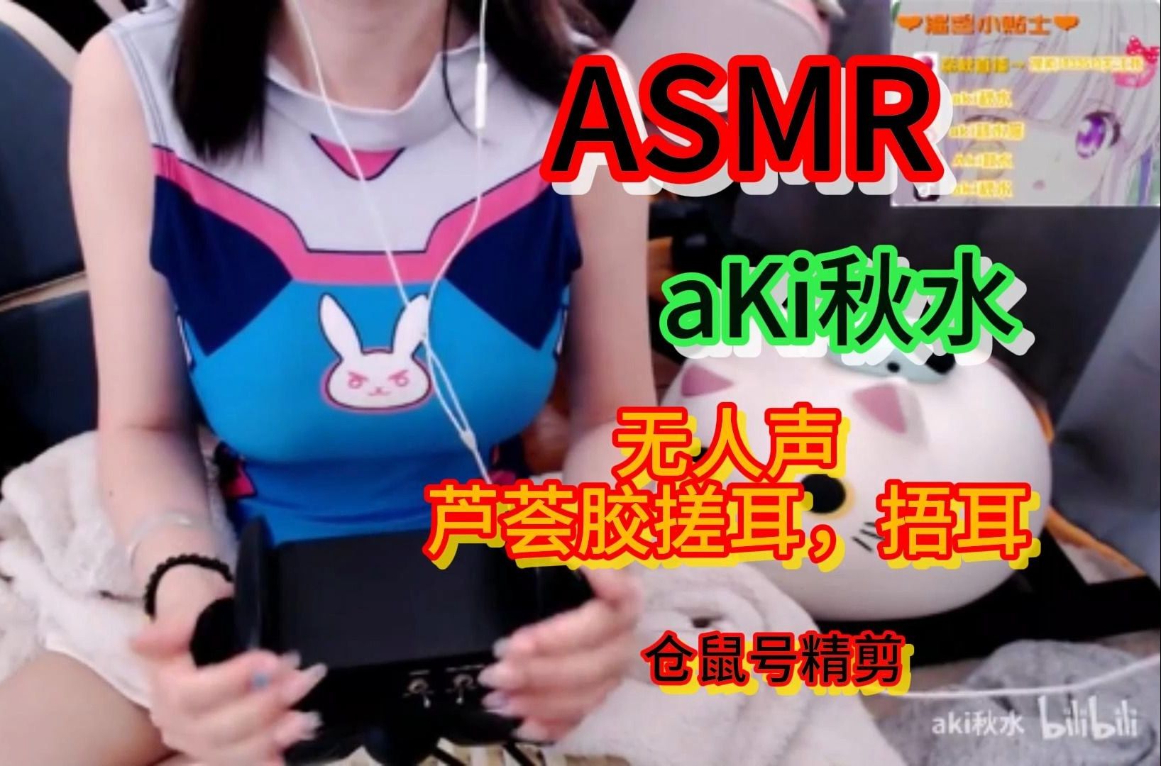 [图]ASMR-aki秋水露身-o-无人声芦荟胶搓耳、捂耳-仓鼠号精剪