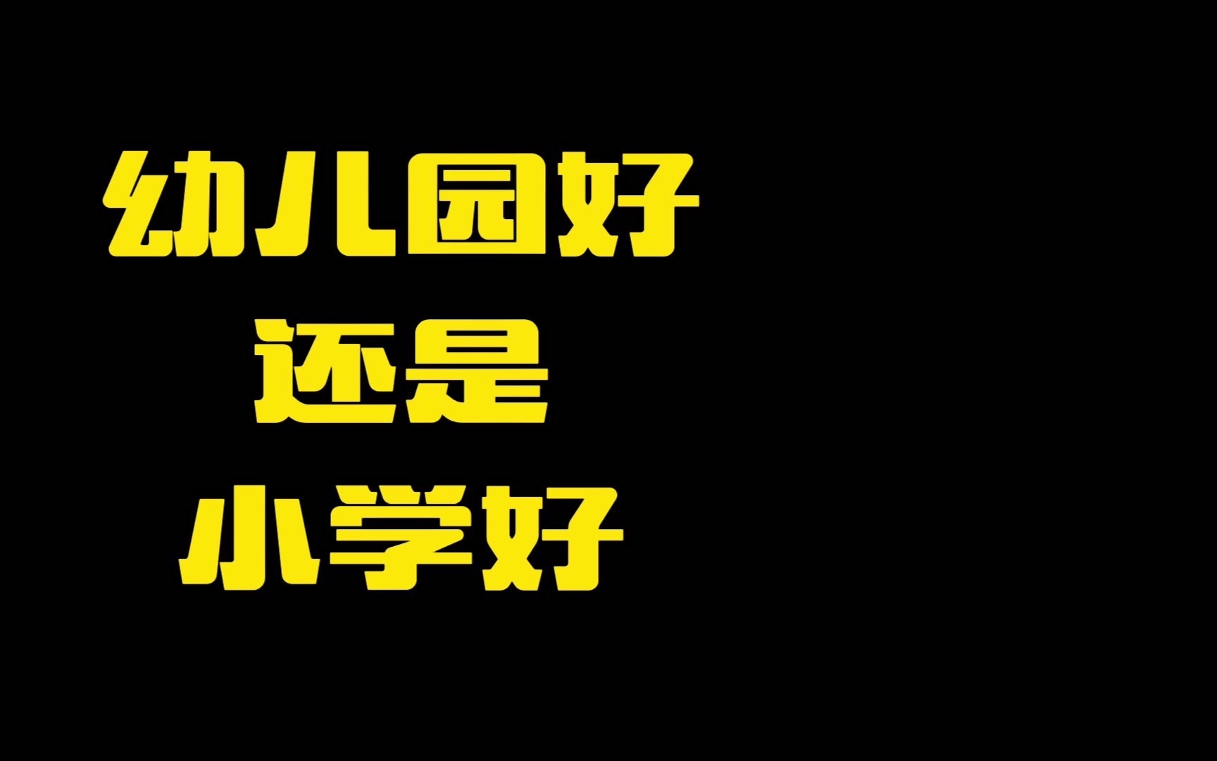 来听一听一年级新生的入学感想.哔哩哔哩bilibili