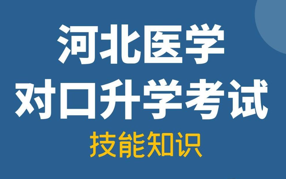 全日制学历!河北医学对口升学考试知识汇总.哔哩哔哩bilibili