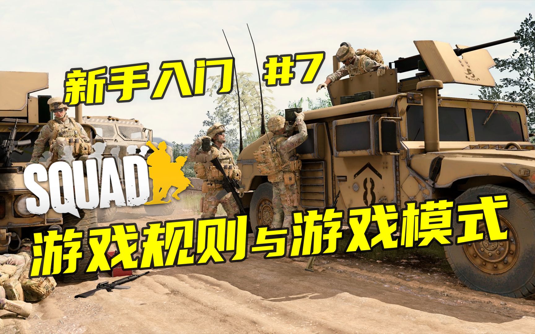 [图]【SQUAD入门攻略】战术小队新手教学第七章：规则和模式