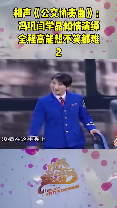 [图]相声公交协奏曲：冯巩闫学晶倾情演绎，全程高能想不笑都难02