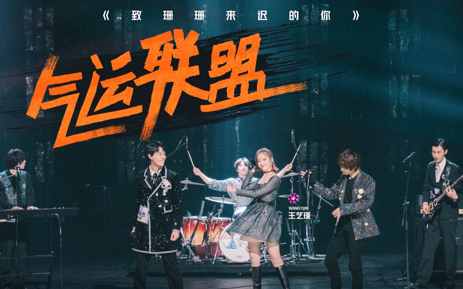 明日之子气运联盟致姗姗来迟的你五人直拍合并版带歌词字幕赵珂kkzk