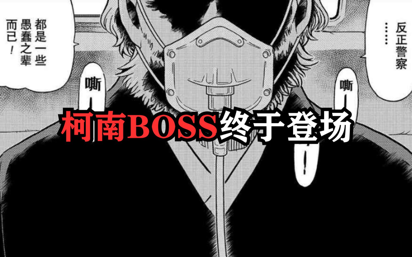 柯南BOSS终于登场,酒厂似乎又多了一个卧底?哔哩哔哩bilibili