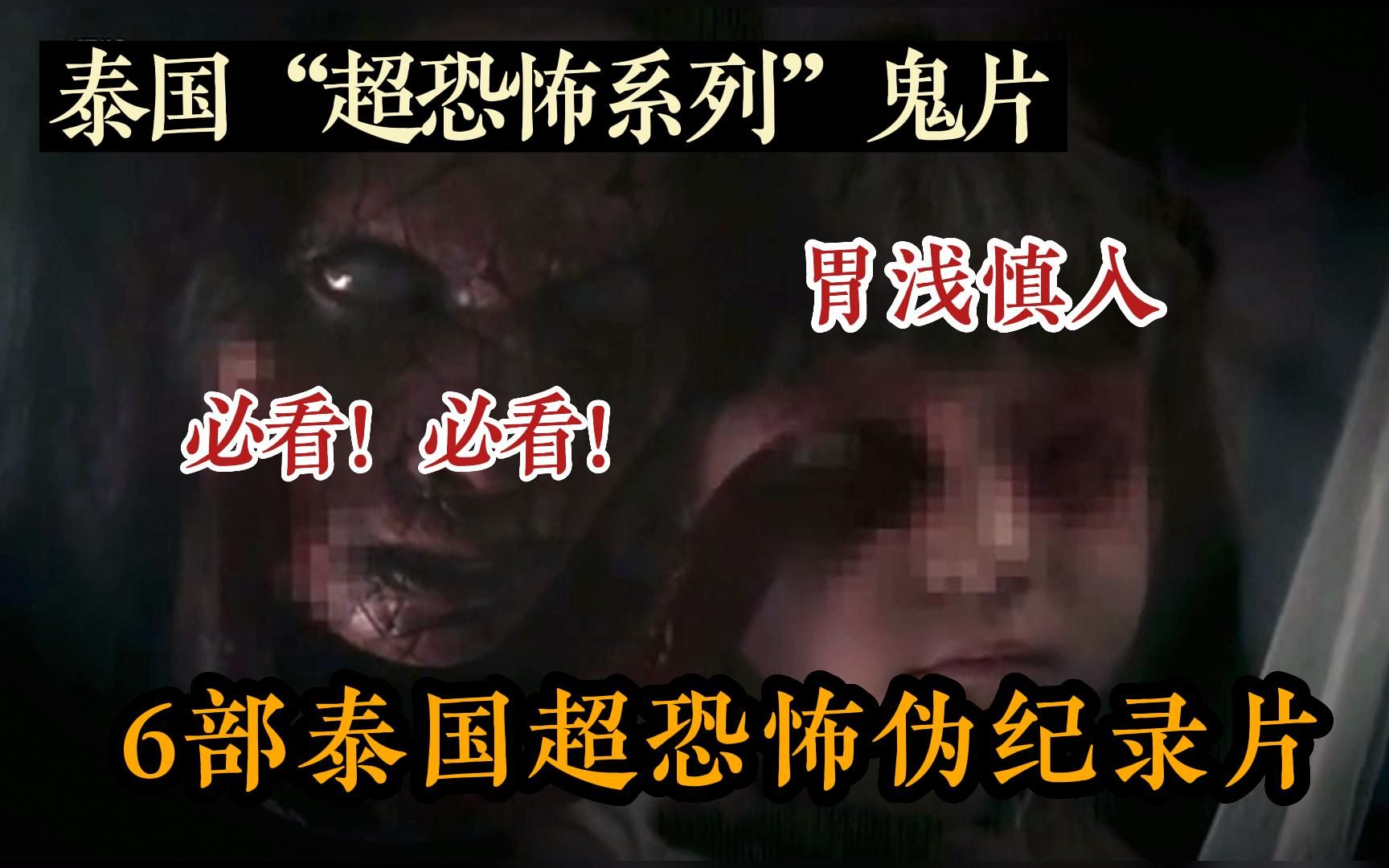 【泰国超恐怖电影之一】一口气看完6部《公认泰国惊悚悬疑鬼片》合集系列,据说是真人真事改编!全程血腥刺激,记得拉上你那倒霉的大怨种闺蜜一起看~...