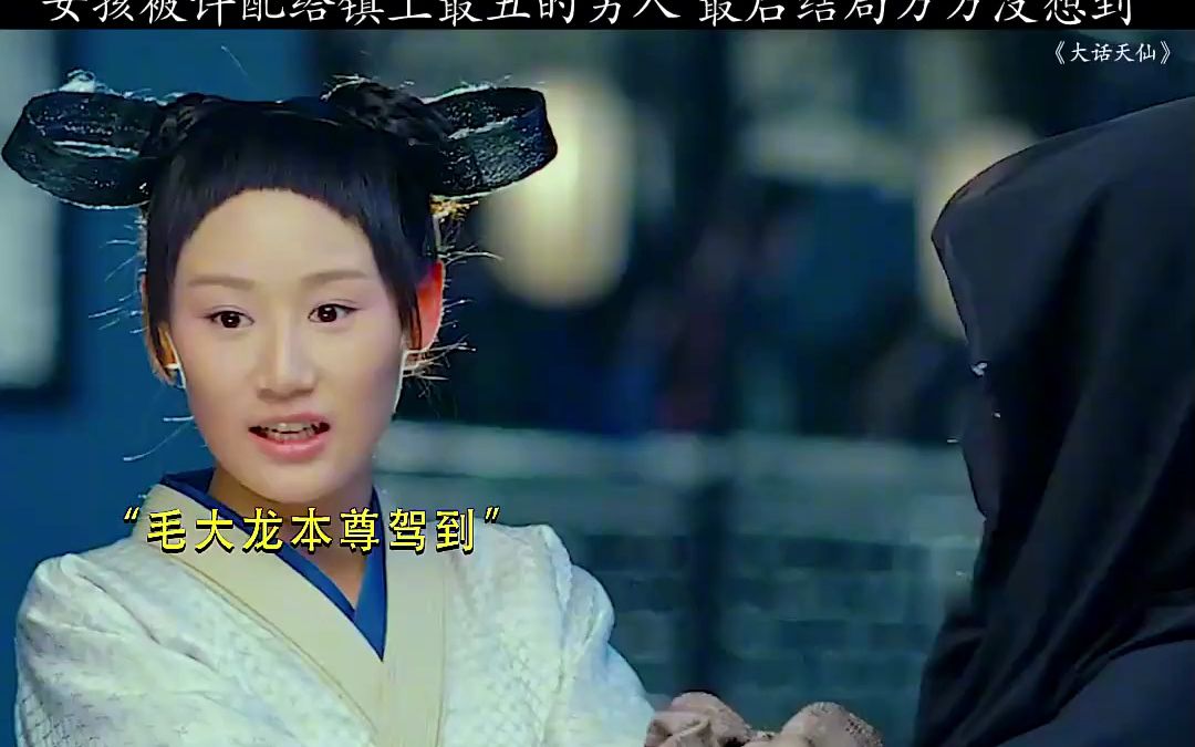 女孩被许配给镇上最丑的男人,最后结局万万没想到