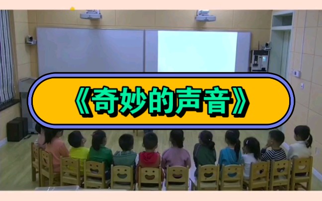 幼儿园公开课|小班科学《奇妙的声音》2023 视频+教案+PPT课件+课中视频哔哩哔哩bilibili