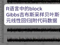 Download Video: R语言中的block Gibbs吉布斯采样贝叶斯多元线性回归