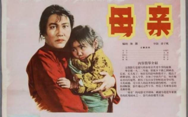 【国产老电影】母亲1956哔哩哔哩bilibili