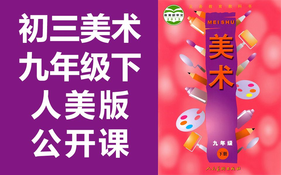 初三美术 九年级下册 人美版 公开课 一师一优课 初中美术 9年级下册哔哩哔哩bilibili