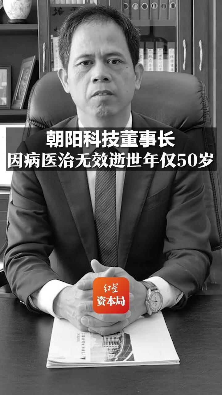 朝阳科技董事长因病医治无效逝世年仅50岁哔哩哔哩bilibili