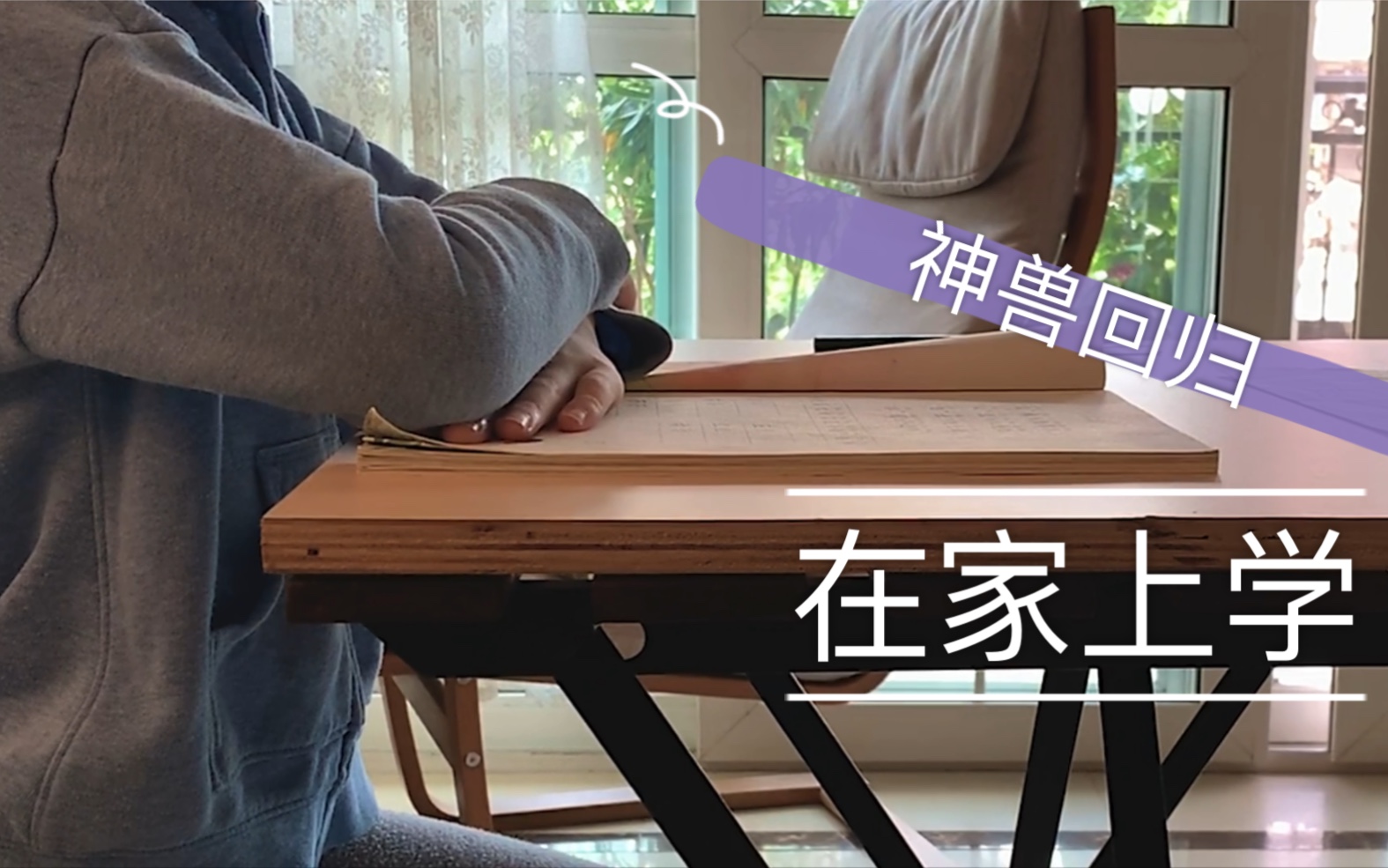 vlog 02|神兽回归|在家上学 |娃的宅家十全大补汤?