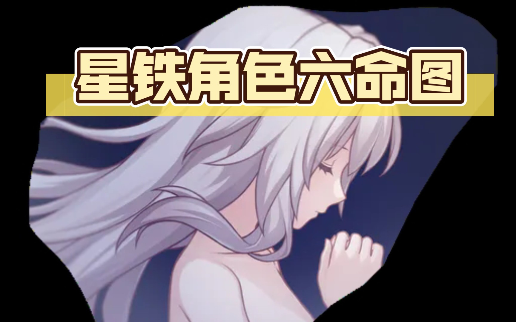 星铁角色六命图(毁灭篇)