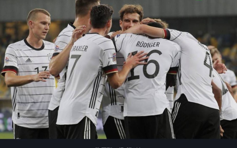 德国客场2-1乌克兰取欧国联首胜,格雷茨卡,金特尔建功