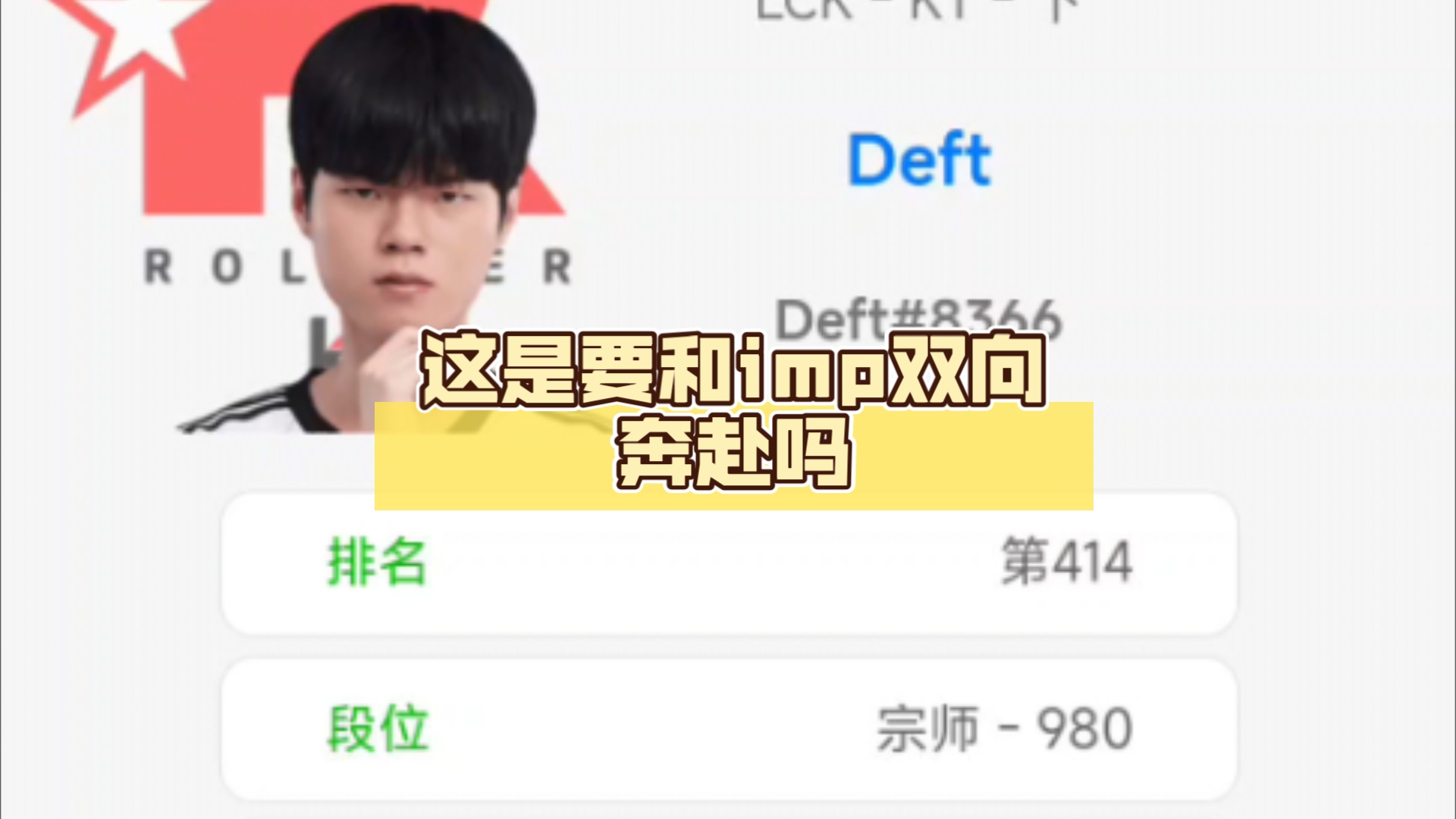 Deft最新rank状态,这是要和imp双向奔赴吗^^英雄联盟