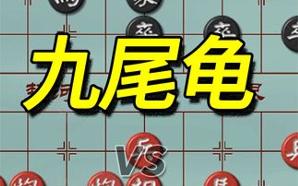 九尾龟,10大邪门开局之六!学会这招,帮你打通象棋思路任督二脉哔哩哔哩bilibili