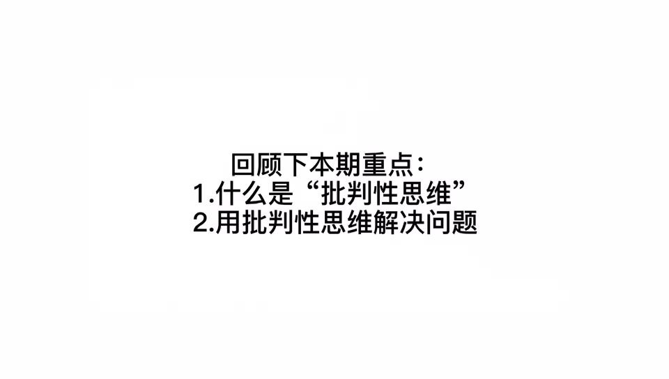 如何拥有良好的“批判思维(Critical Thinking)”1.什么是“批评思维”;2.以批判思维判断问题;3.以一个案例进行了实战哔哩哔哩bilibili