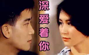 Download Video: 陈百强《深爱着你》献给何超琼和圈内几位红颜知己的传世佳作