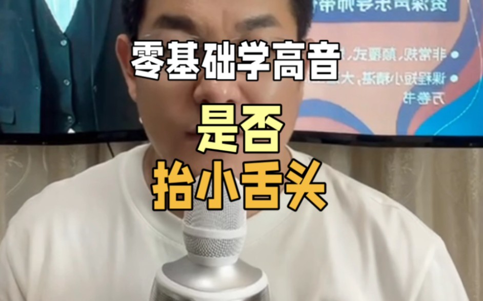 零基础学高音是否抬小舌头