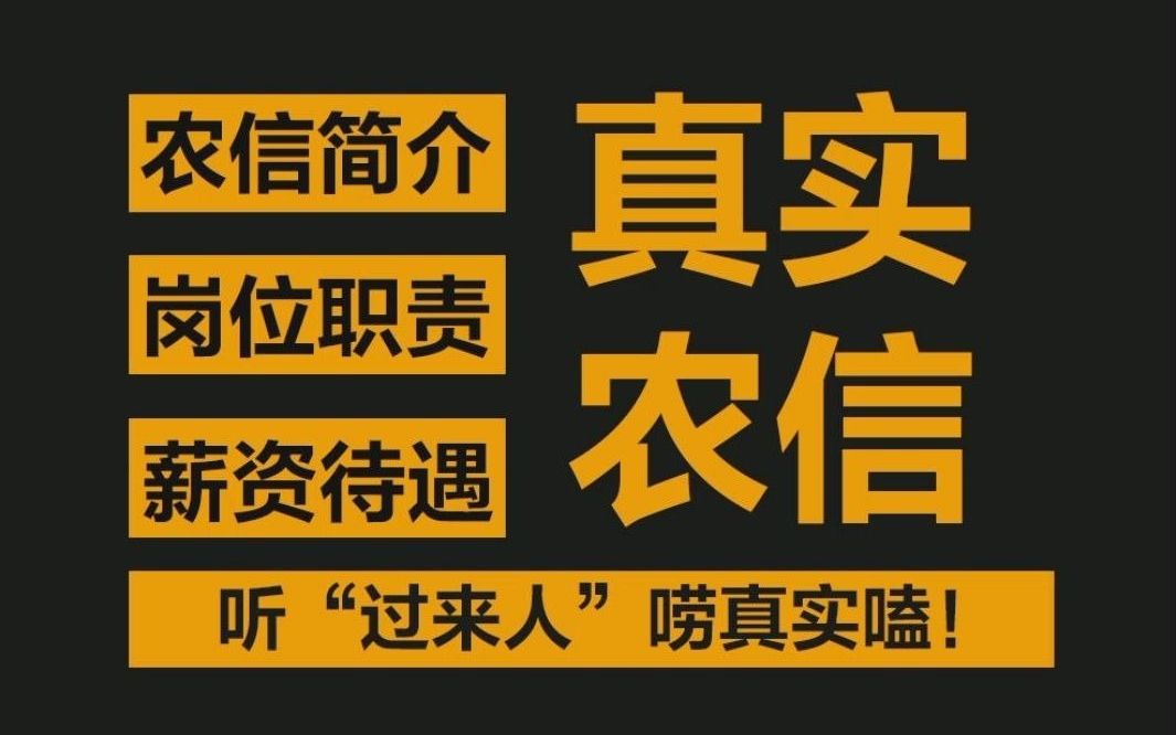 农信社“真实面孔”,进去干啥?薪资多少!你以为你可能不是你以为的!哔哩哔哩bilibili