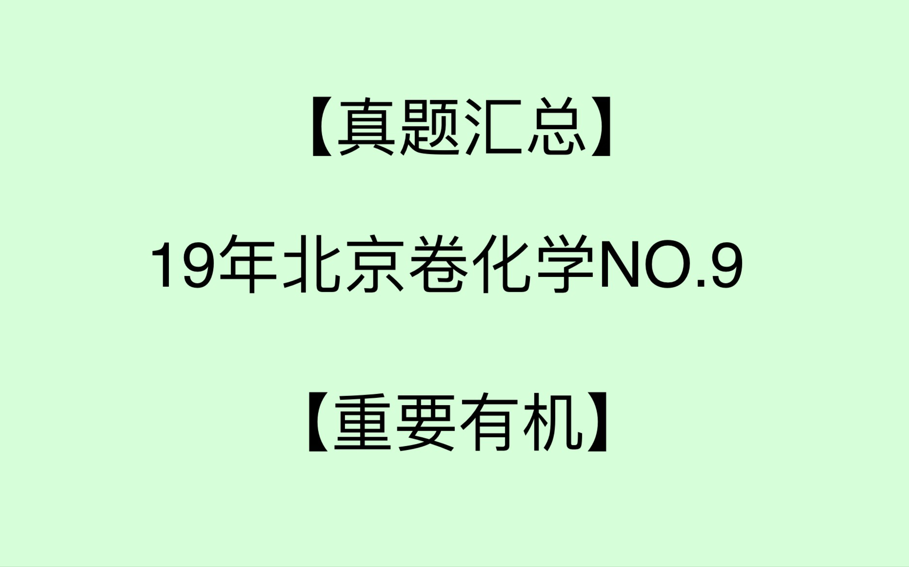 【重要有机】【小有难度】 酯基、羧基、羟基、单体、缩聚、脂肪水解、物质结构 190062【真题汇总】19年北京卷化学 No.9哔哩哔哩bilibili