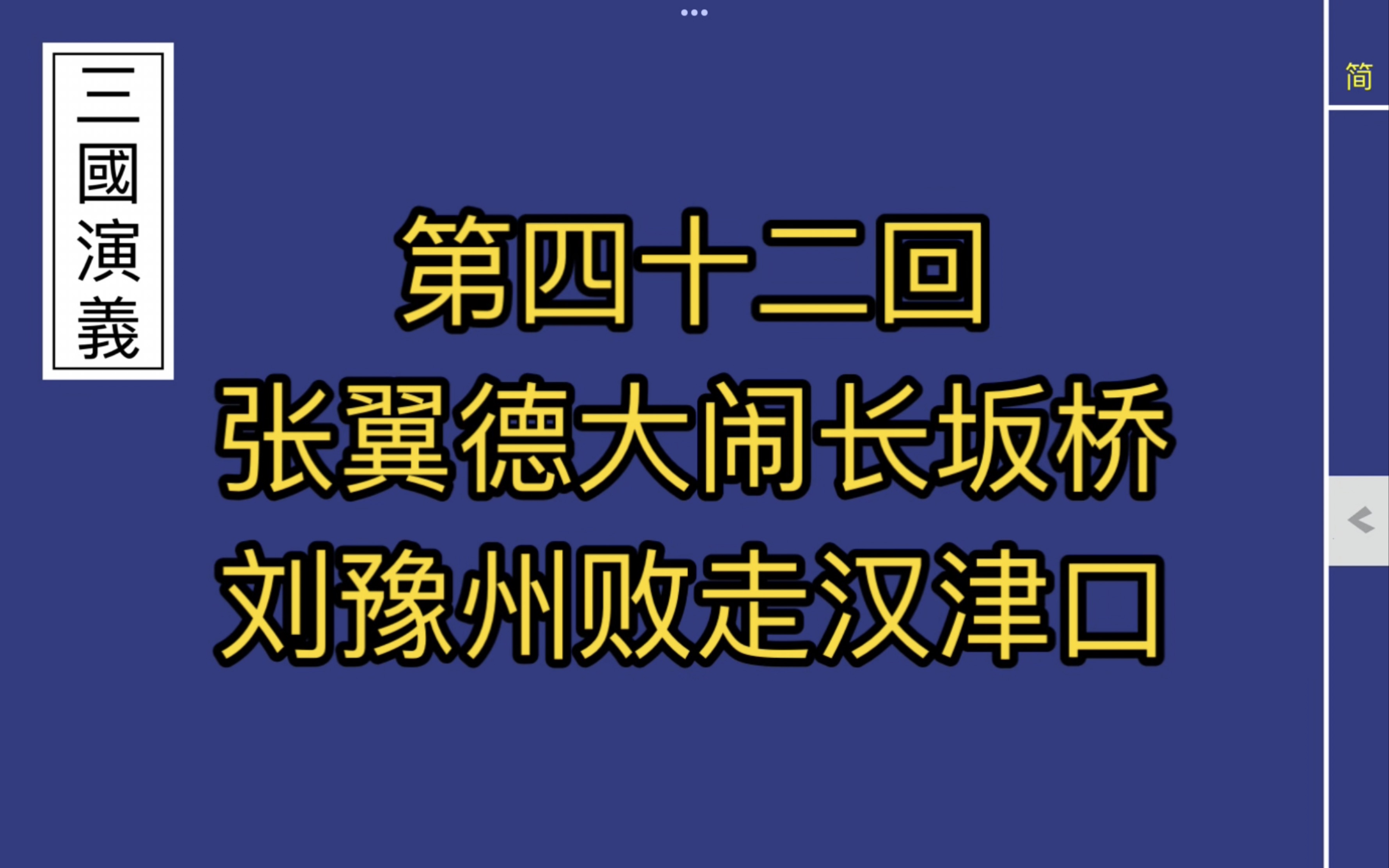 第四十二回 张翼德大闹长坂桥 刘豫州败走汉津口