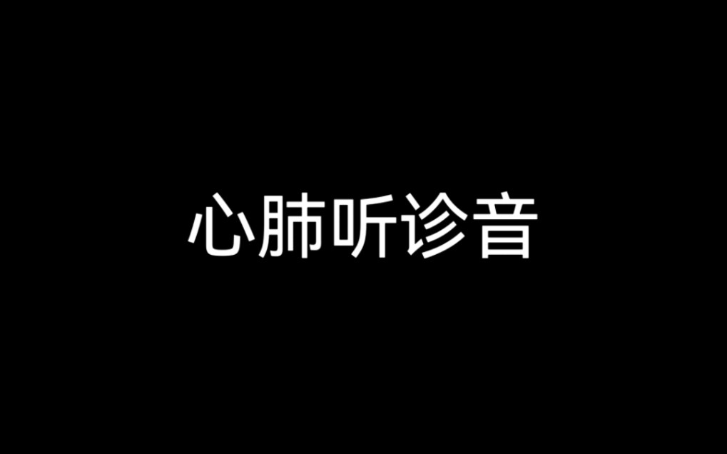 心肺听诊音(全集)哔哩哔哩bilibili