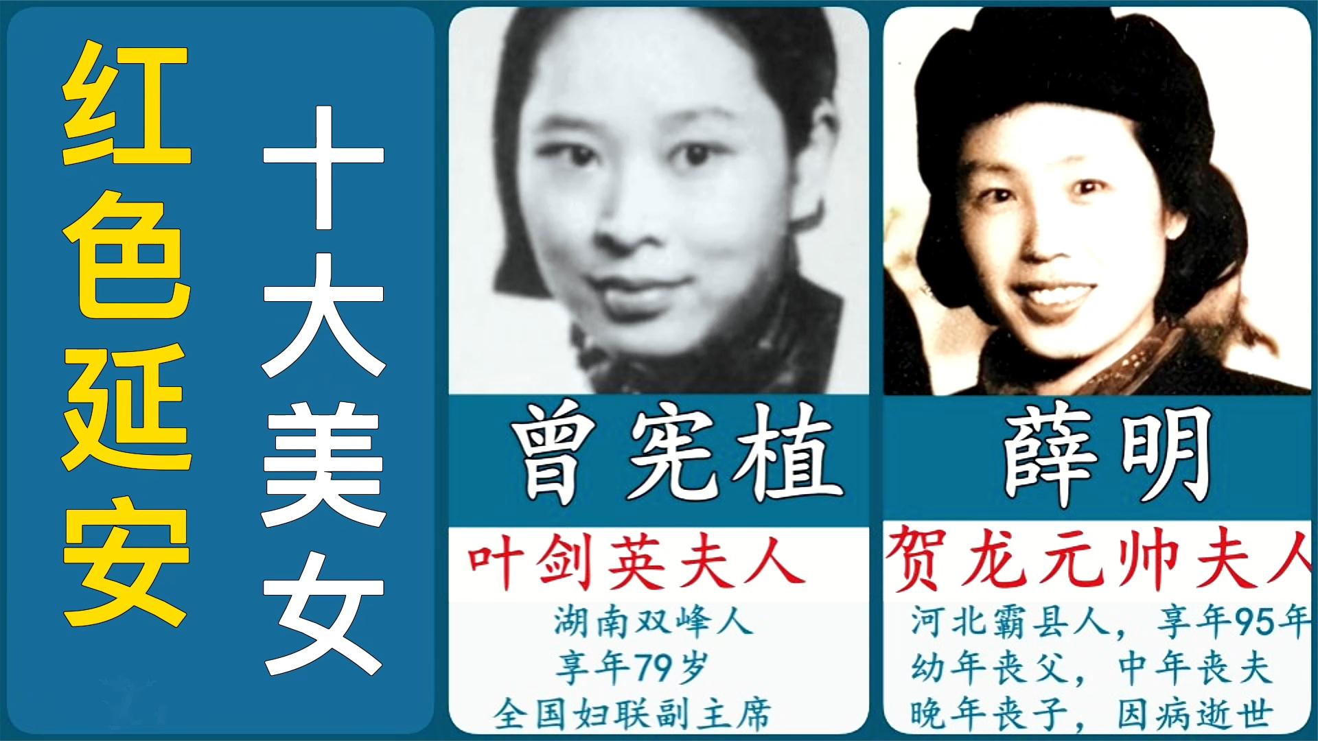 红色延安十大美女~有四位元帅夫人~看看花落谁家