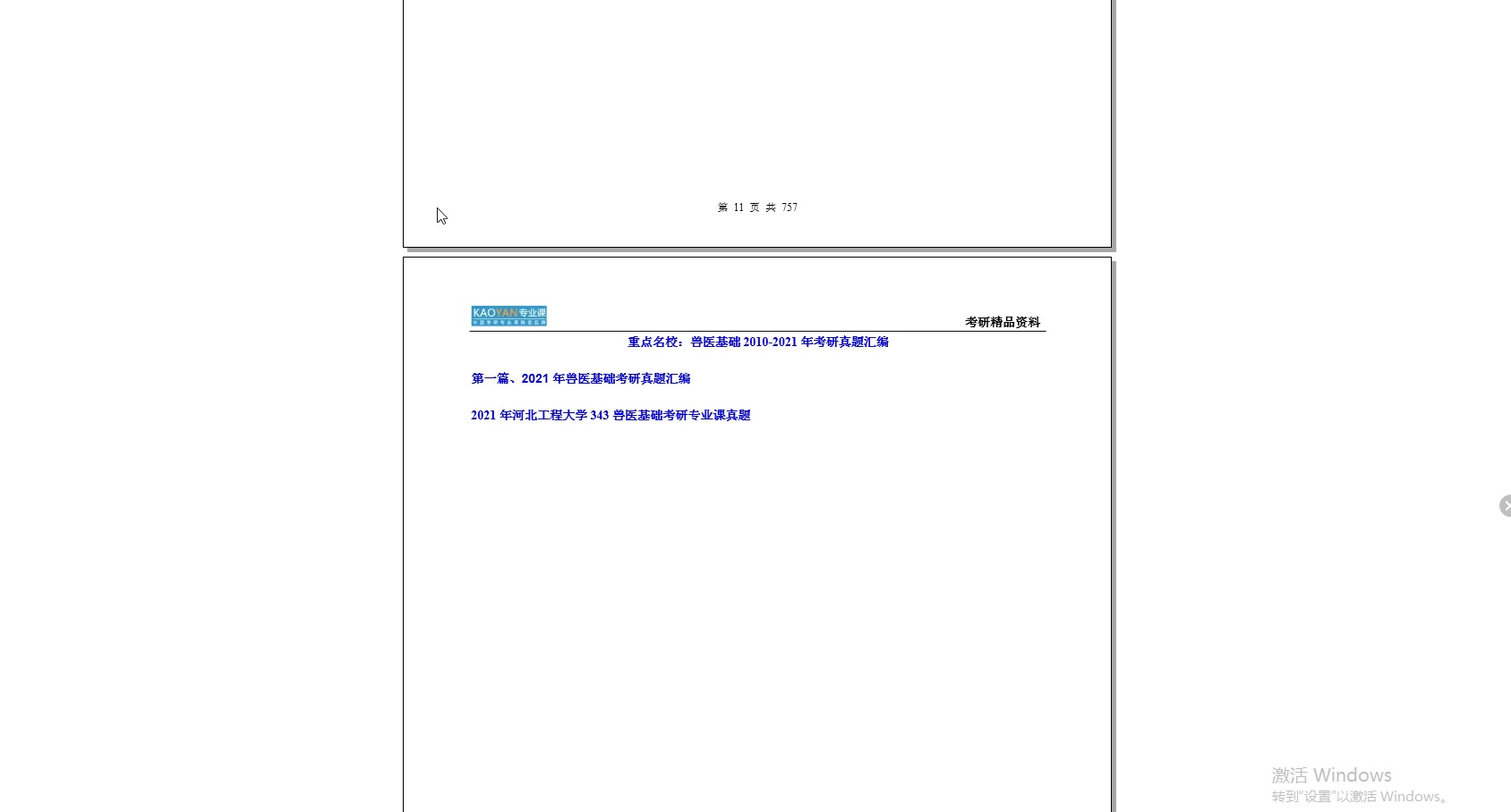 [图]【电子书】2023年河南科技大学343兽医基础（兽医病理学，兽医药理学）考研精品资料