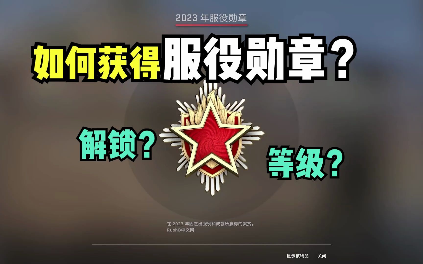 深入瞭解csgo的服役勳章:解鎖,等級和獲取方法