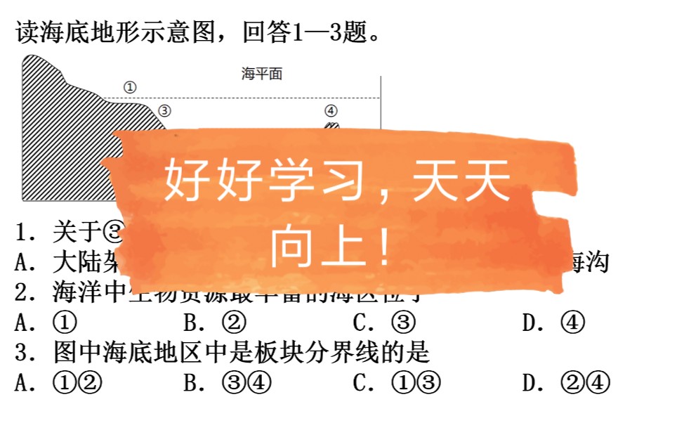 海底地形和板块结合的题目,怎么做?哔哩哔哩bilibili