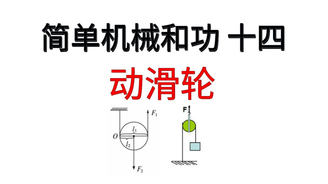 【简单机械和功十四】动滑轮哔哩哔哩bilibili