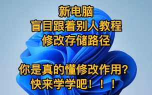 Download Video: Windows设置修改存储路径你需要知道的事