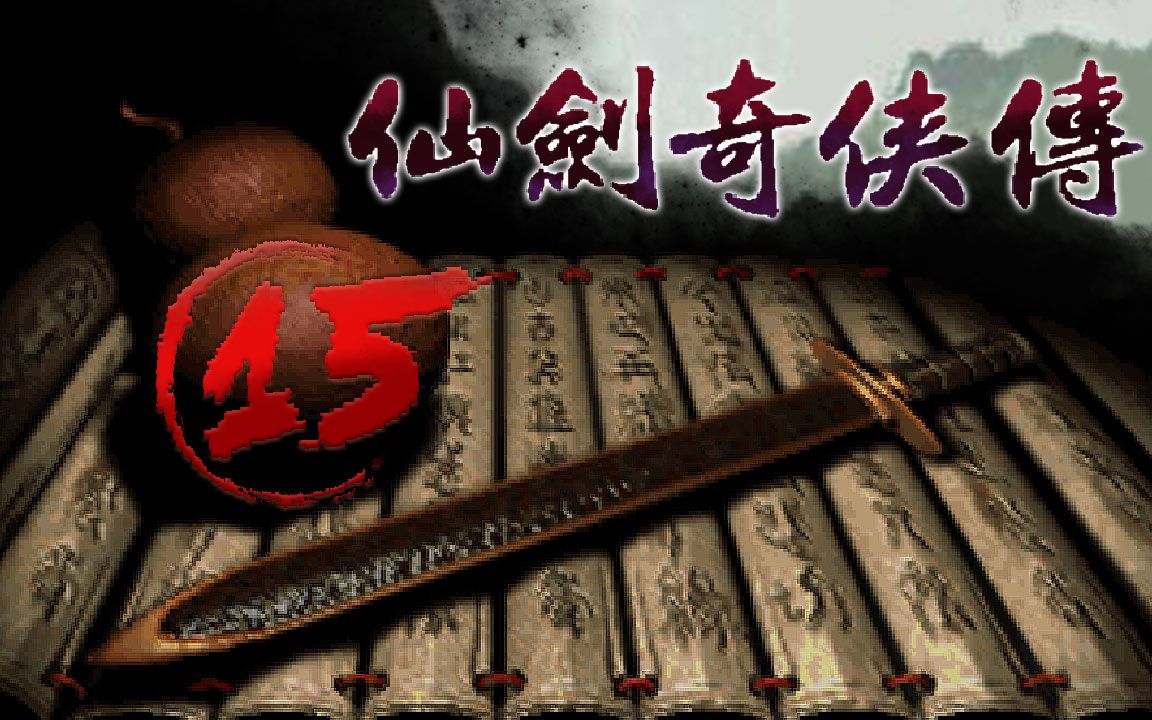 仙剑奇侠传(Dos版)攻略15:神木林(全收集)哔哩哔哩bilibili