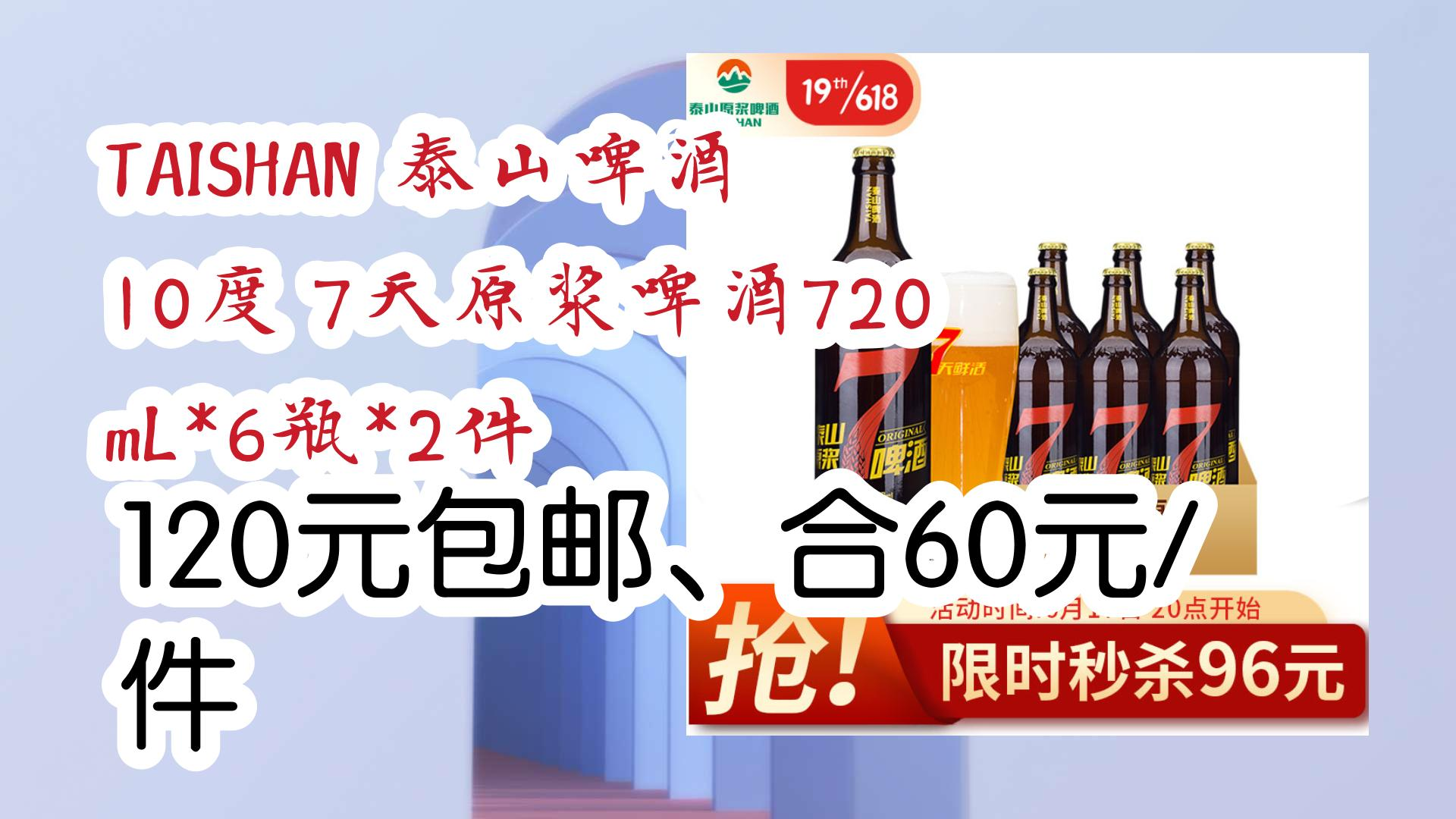 taishan 泰山啤酒 10度 7天原浆啤酒720ml*6瓶*2件 120元包邮,合60元