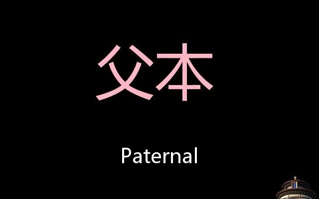 父本 Chinese Pronunciation Paternal哔哩哔哩bilibili