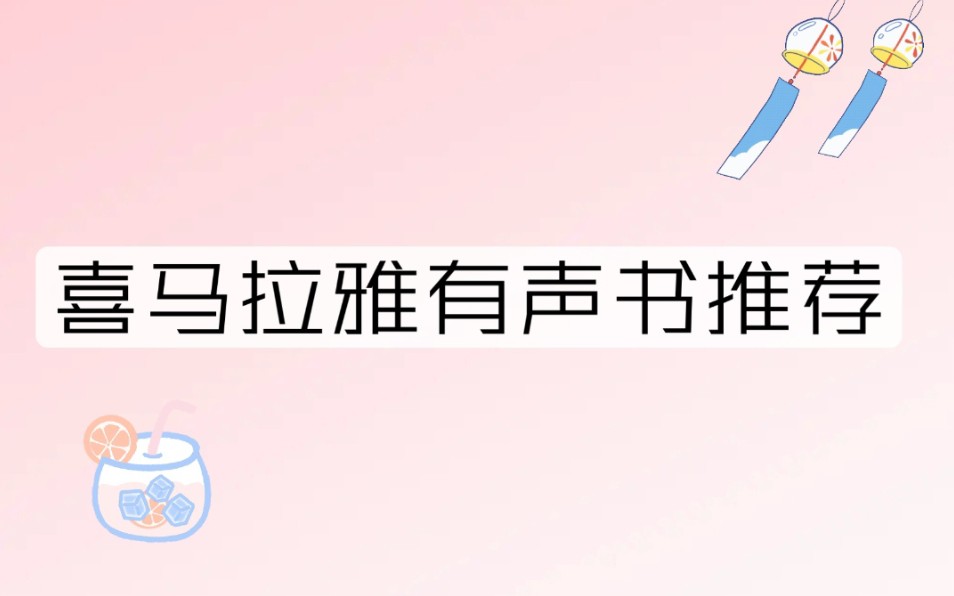 喜马拉雅有声书推荐哔哩哔哩bilibili