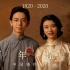 「一眼看尽中式浪漫」1920-2020中国婚服婚照百年变迁史