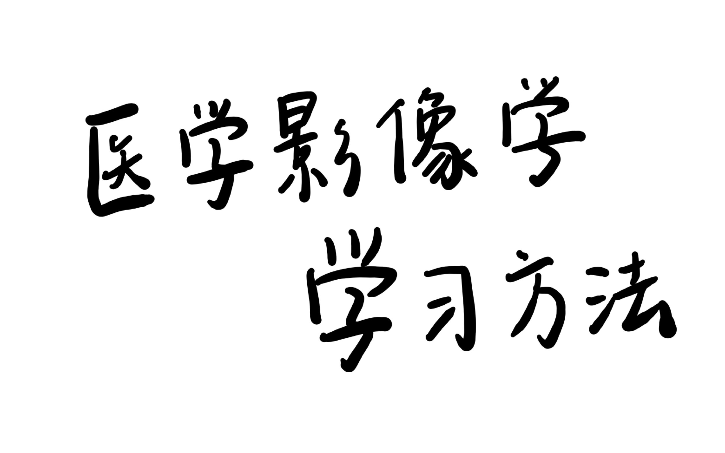 [图]【医学影像学】临床学生如何稳准狠地学好医学影像学？实用感想分享