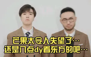 Download Video: 芒果太令人失望了…还是八点dy看东方的吧…