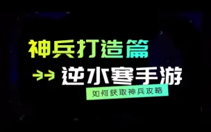 Download Video: 逆水寒手游神兵打造篇，如何快速获取神兵攻略游戏攻略解说