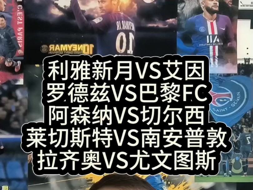 利雅新月VS艾因,罗德兹VS巴黎FC,阿森纳VS切尔西,莱切斯特VS南安普敦VS拉齐奥VS尤文图斯 #足球哔哩哔哩bilibili