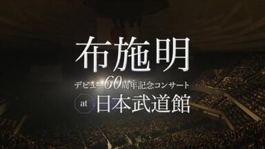 ドラマティック・コンサート：可惜夜のさめぬ間に 2004年10月09